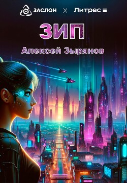 Читать Зип