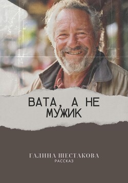 Читать Вата, а не мужик