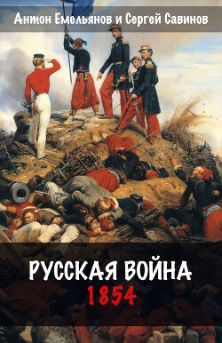 Читать Русская война. 1854