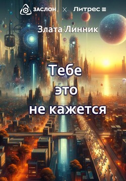 Читать Тебе это не кажется