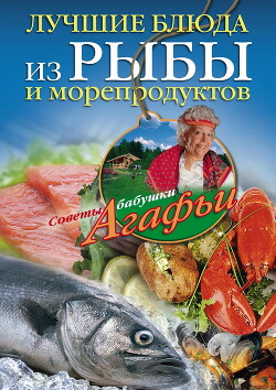 Читать Лучшие блюда из рыбы и морепродуктов