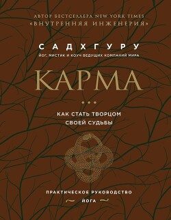 Читать Карма. Как стать творцом своей судьбы