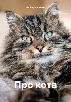 Читать Про кота