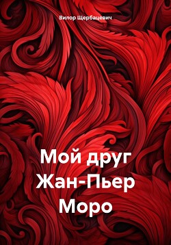 Читать Мой друг Жан-Пьер Моро