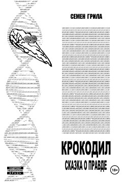 Читать Крокодил. Сказка о правде