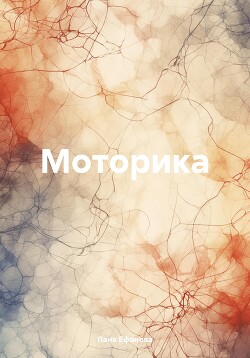 Читать Моторика