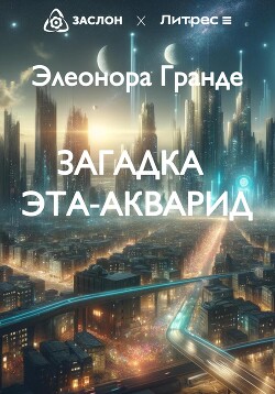 Читать Загадка Эта-Акварид