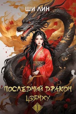 Последний дракон Цзянху