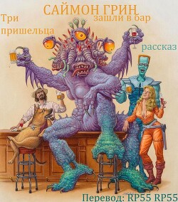 Читать Три пришельца зашли в бар