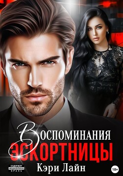 Читать Воспоминания эскортницы