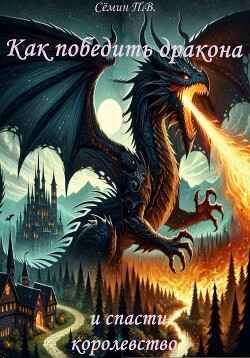 Читать Как победить дракона и спасти королевство
