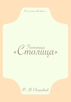 Гостиница «Столица»