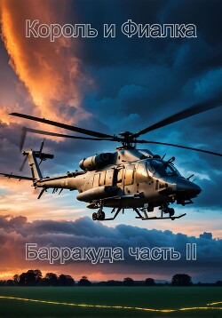 Читать Король и Фиалка. Барракуда. Часть II