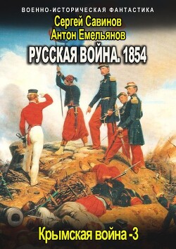 Читать Русская война 1854. Книга третья