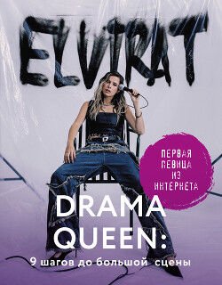 Читать Drama Queen: 9 шагов до большой сцены