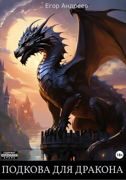 Читать Подкова для дракона