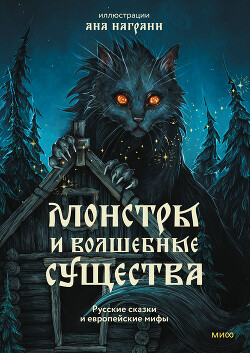 Читать Монстры и волшебные существа: русские сказки и европейские мифы с иллюстрациями Аны Награни