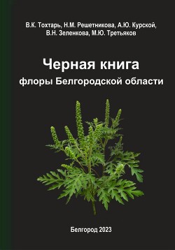 Читать Черная книга флоры Белгородской области