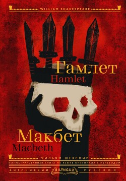 Читать Hamlet. Macbeth / Гамлет. Макбет