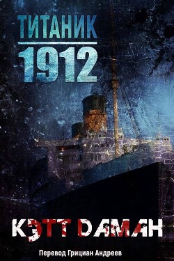 Читать Титаник 1912