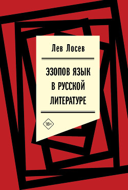 Читать Эзопов язык в русской литературе (современный период)