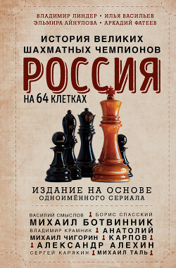 Читать Россия на 64 клетках. История великих шахматных чемпионов