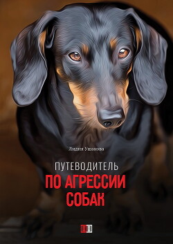 Читать Путеводитель по агрессии собак