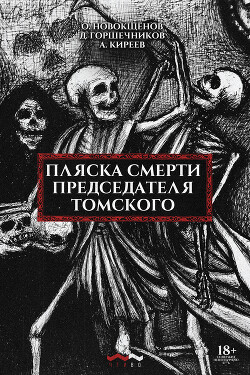 Читать Пляска смерти председателя Томского