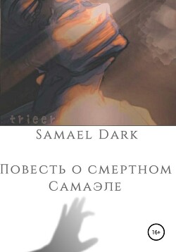 Читать Повесть о смертном Самаэле