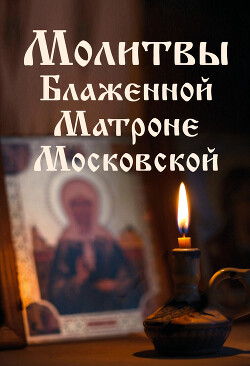 Читать Молитвы Блаженной Матроне Московской