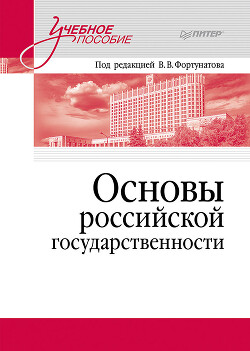 Читать Основы российской государственности