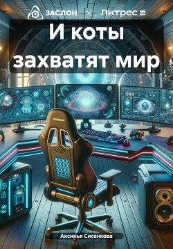 Читать И коты захватят мир