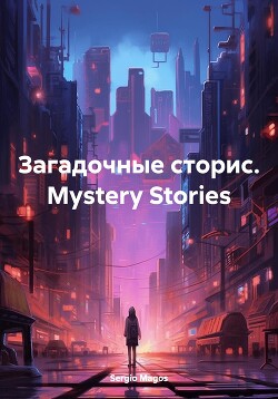 Читать Загадочные сторис. Mystery Stories