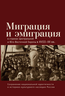 Читать Миграция и эмиграция в странах Центральной и Юго-Восточной Европы XVIII-XX вв.