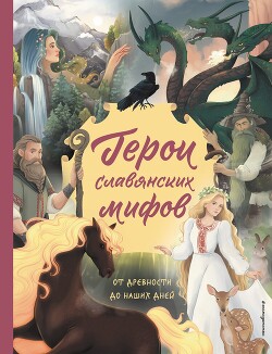 Читать Герои славянских мифов. От древности до наших дней