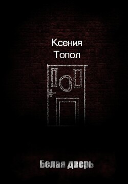 Читать Белая дверь