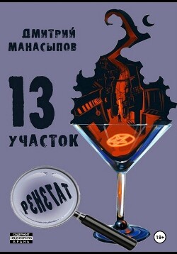 13 участок – 2. Ренегат