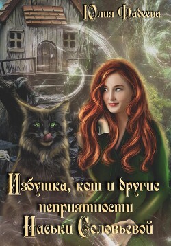 Читать Избушка, кот и другие неприятности Наськи Соловьевой