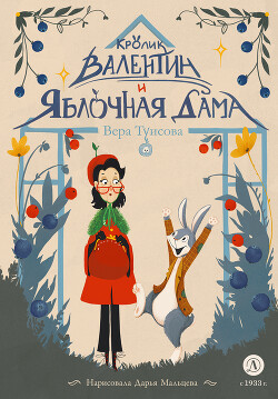 Читать Кролик Валентин и Яблочная Дама