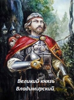 Читать Великий князь Владимирский