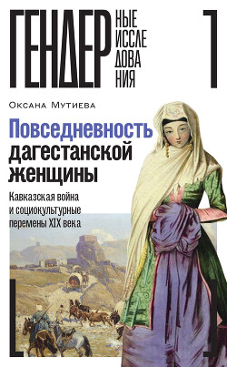 Читать Повседневность дагестанской женщины. Кавказская война и социокультурные перемены XIX века