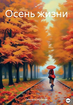 Читать Осень жизни