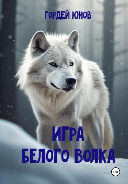 Читать Игра Белого Волка