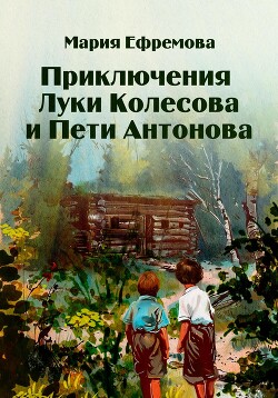 Читать Приключения Луки Колесова и Пети Антонова