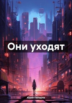 Читать Они уходят