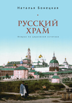 Читать Русский храм. Очерки по церковной эстетике