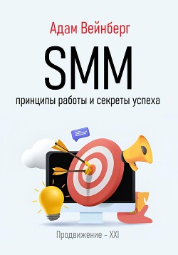 Читать SMM. Принципы работы и секреты успеха