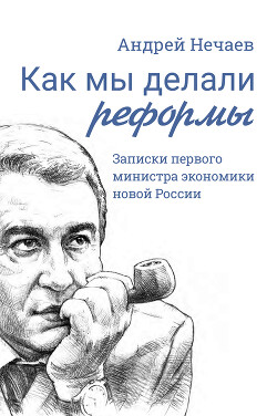 Читать Как мы делали реформы. Записки первого министра экономики новой России