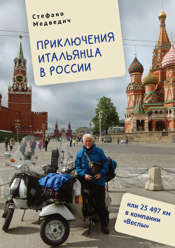 Читать Приключения итальянца в России, или 25 497 км в компании «Веспы»