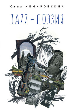 Читать Jazz-поэзия. Избранные произведения разных лет (1987–2019)
